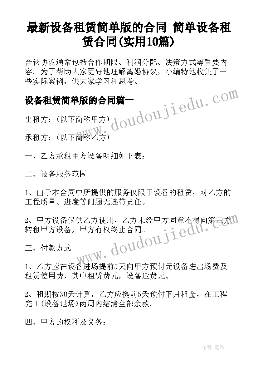 最新设备租赁简单版的合同 简单设备租赁合同(实用10篇)