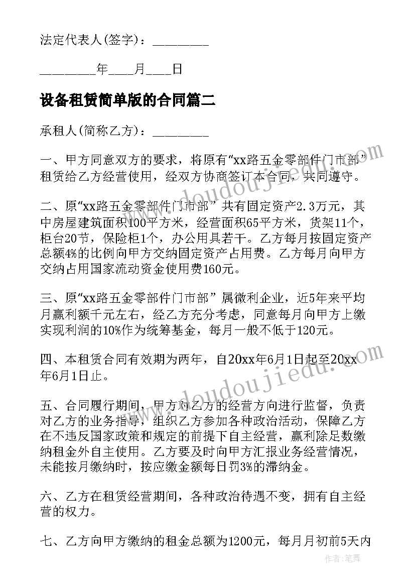 最新设备租赁简单版的合同 简单设备租赁合同(实用10篇)