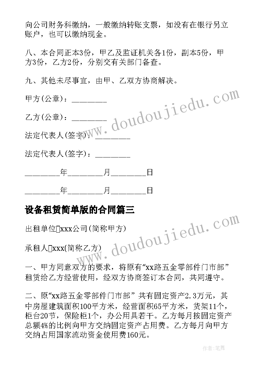 最新设备租赁简单版的合同 简单设备租赁合同(实用10篇)