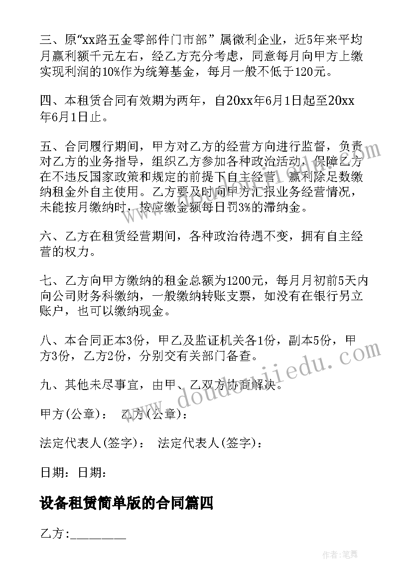 最新设备租赁简单版的合同 简单设备租赁合同(实用10篇)