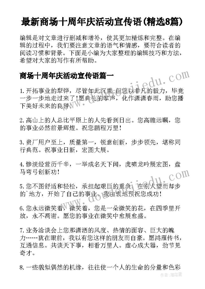 最新商场十周年庆活动宣传语(精选8篇)