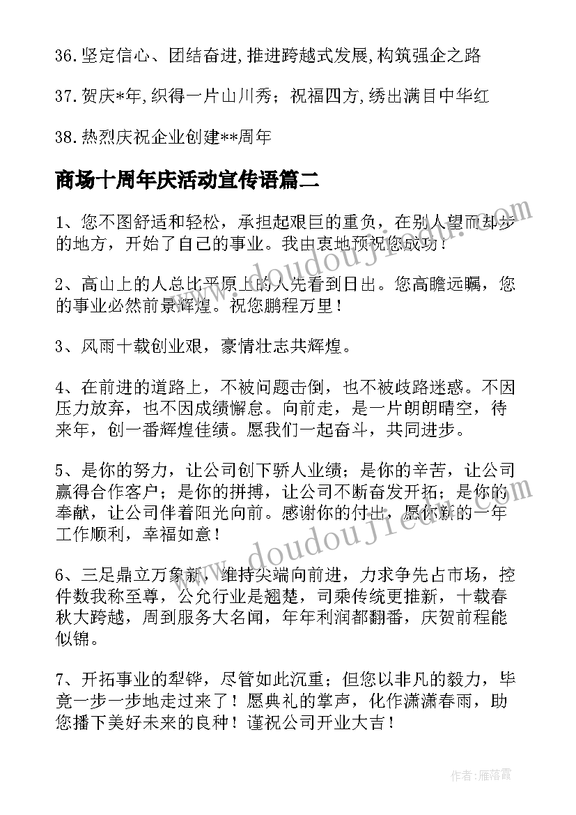 最新商场十周年庆活动宣传语(精选8篇)