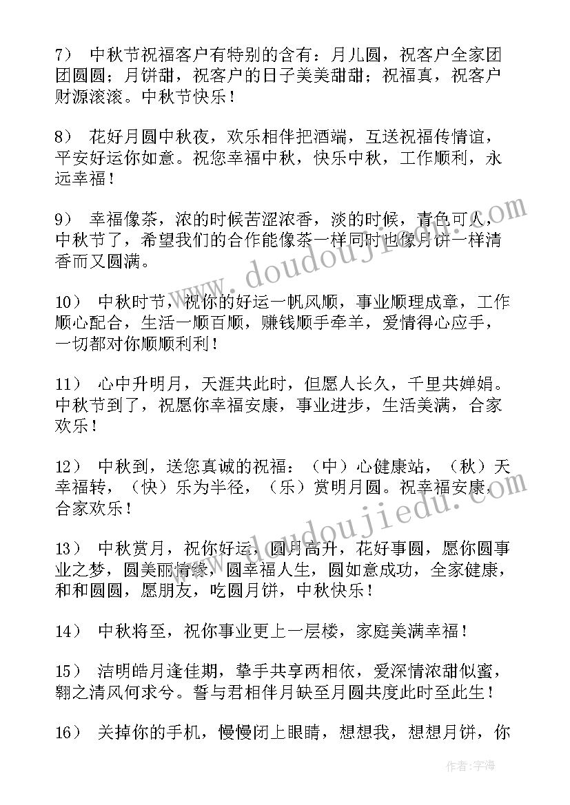 中秋送客户的祝福语 中秋祝福语送客户(精选8篇)