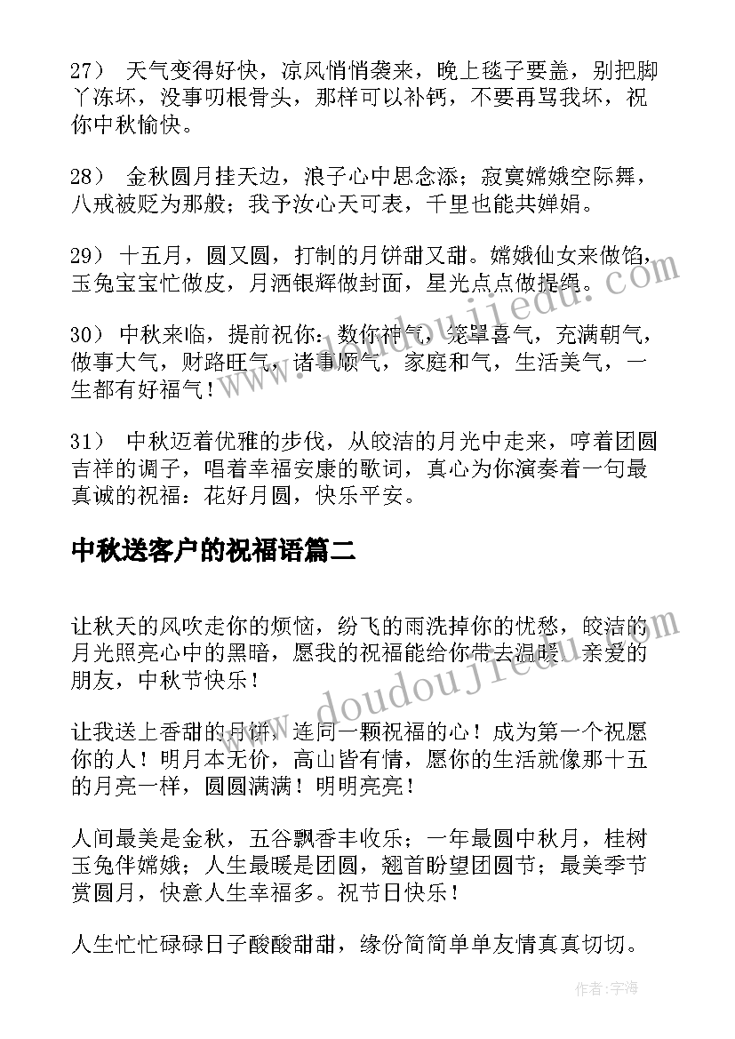 中秋送客户的祝福语 中秋祝福语送客户(精选8篇)