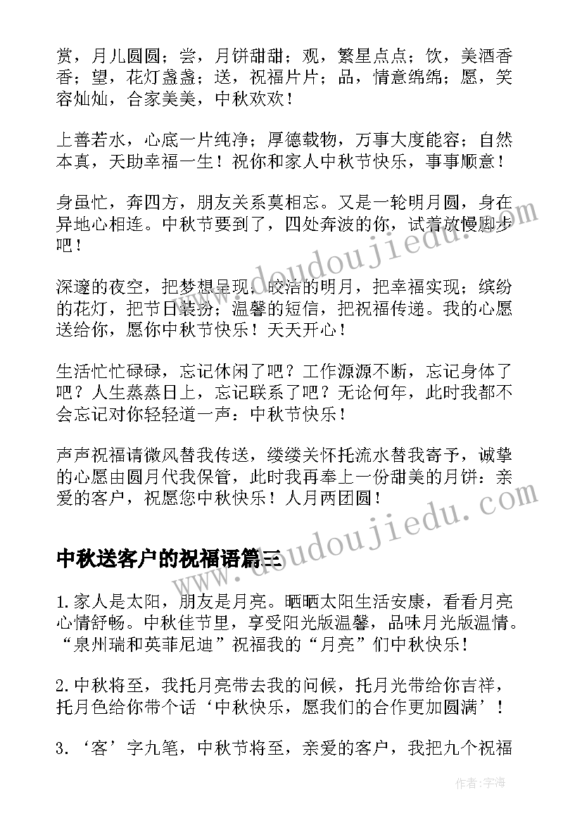 中秋送客户的祝福语 中秋祝福语送客户(精选8篇)