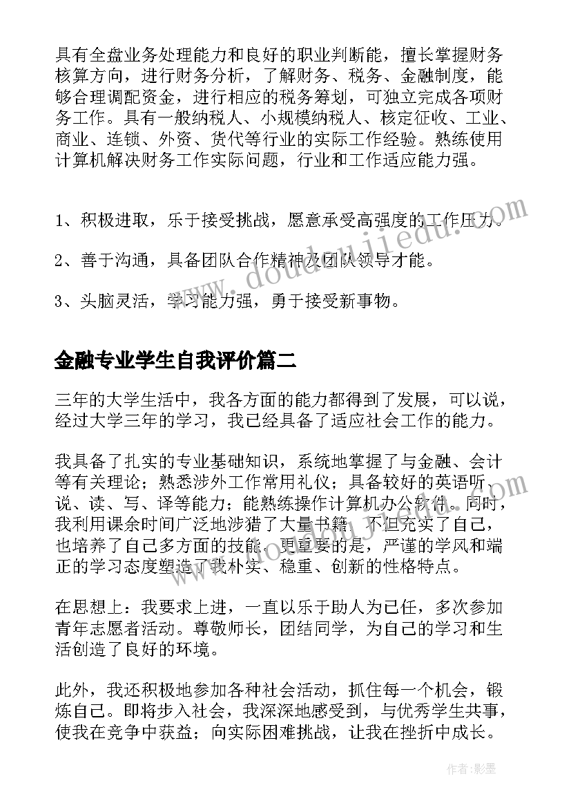 最新金融专业学生自我评价 金融专业简历自我评价(汇总15篇)