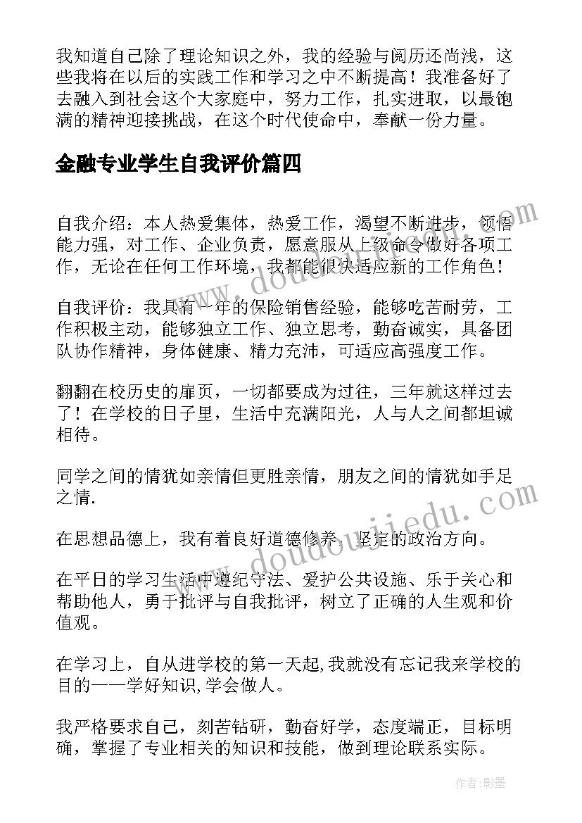 最新金融专业学生自我评价 金融专业简历自我评价(汇总15篇)