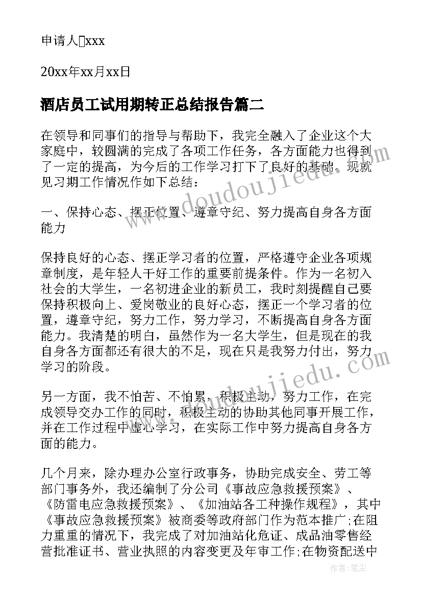 酒店员工试用期转正总结报告(通用9篇)