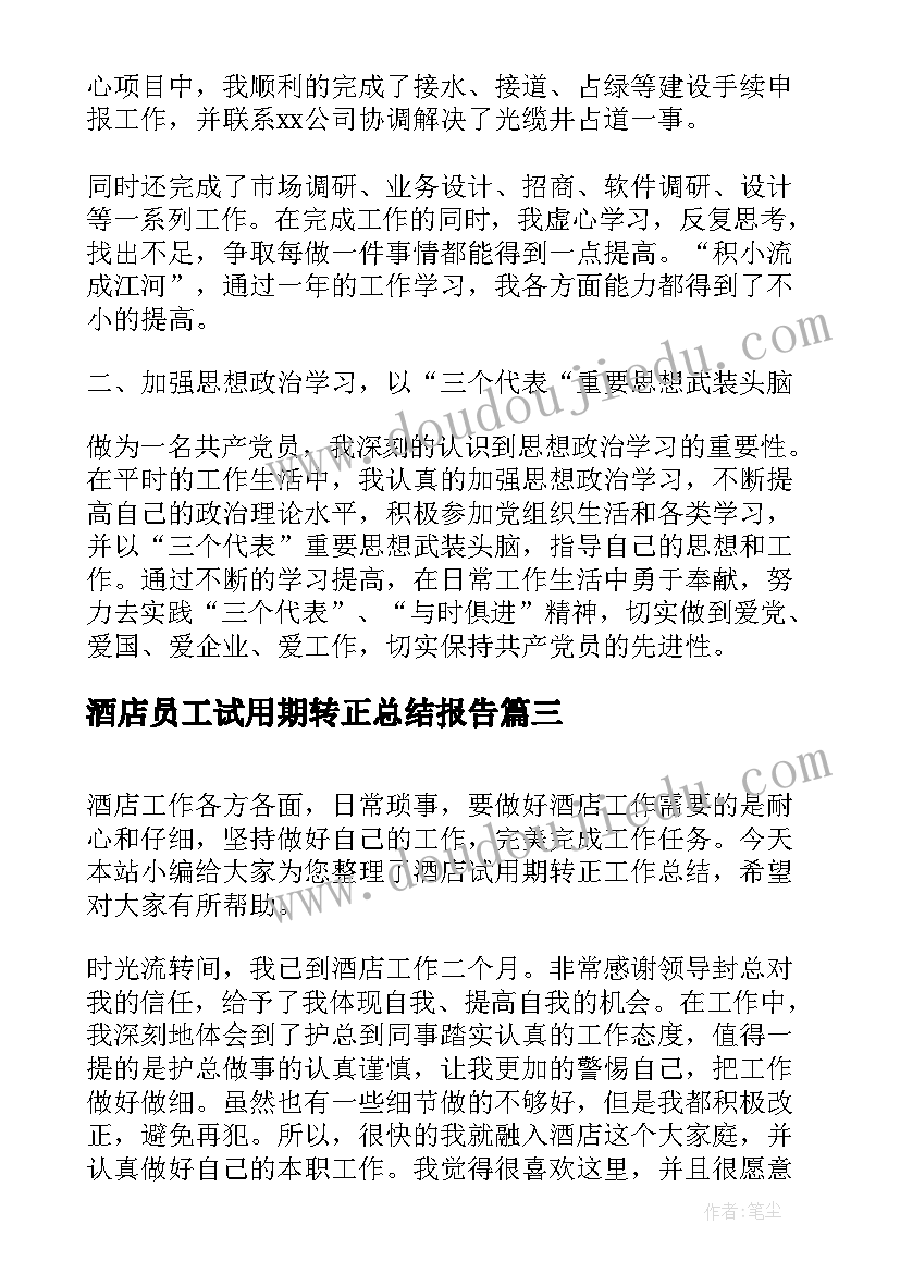 酒店员工试用期转正总结报告(通用9篇)