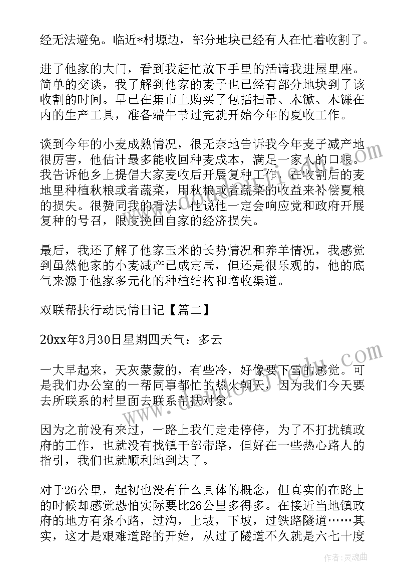 最新双联帮扶行动民情日记(大全8篇)