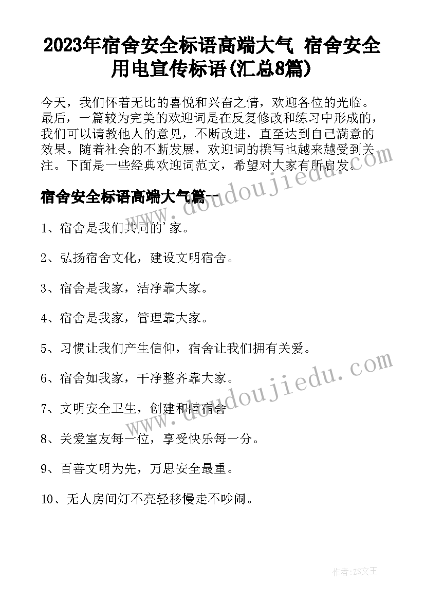 2023年宿舍安全标语高端大气 宿舍安全用电宣传标语(汇总8篇)