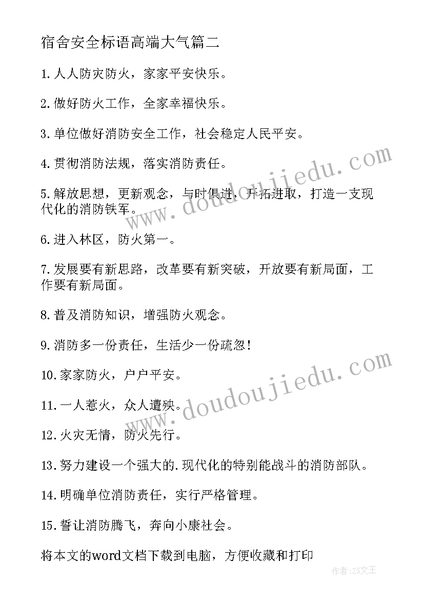 2023年宿舍安全标语高端大气 宿舍安全用电宣传标语(汇总8篇)