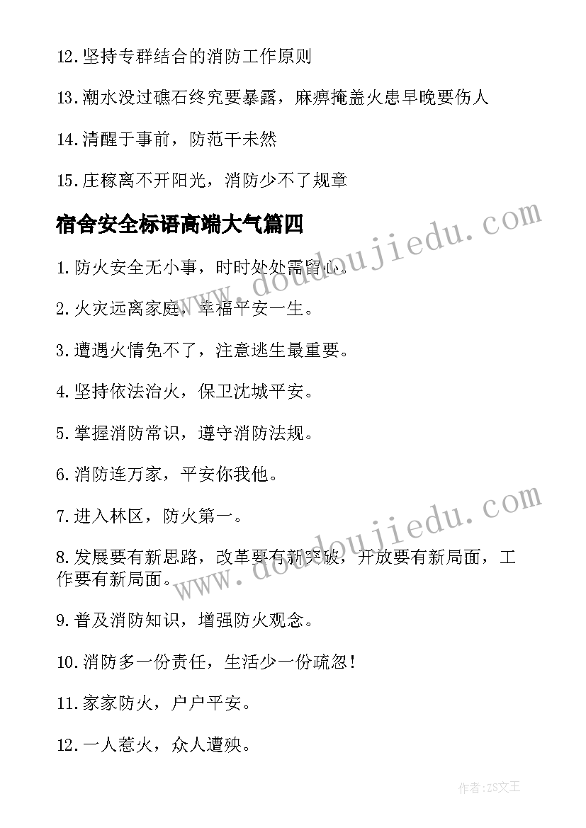 2023年宿舍安全标语高端大气 宿舍安全用电宣传标语(汇总8篇)