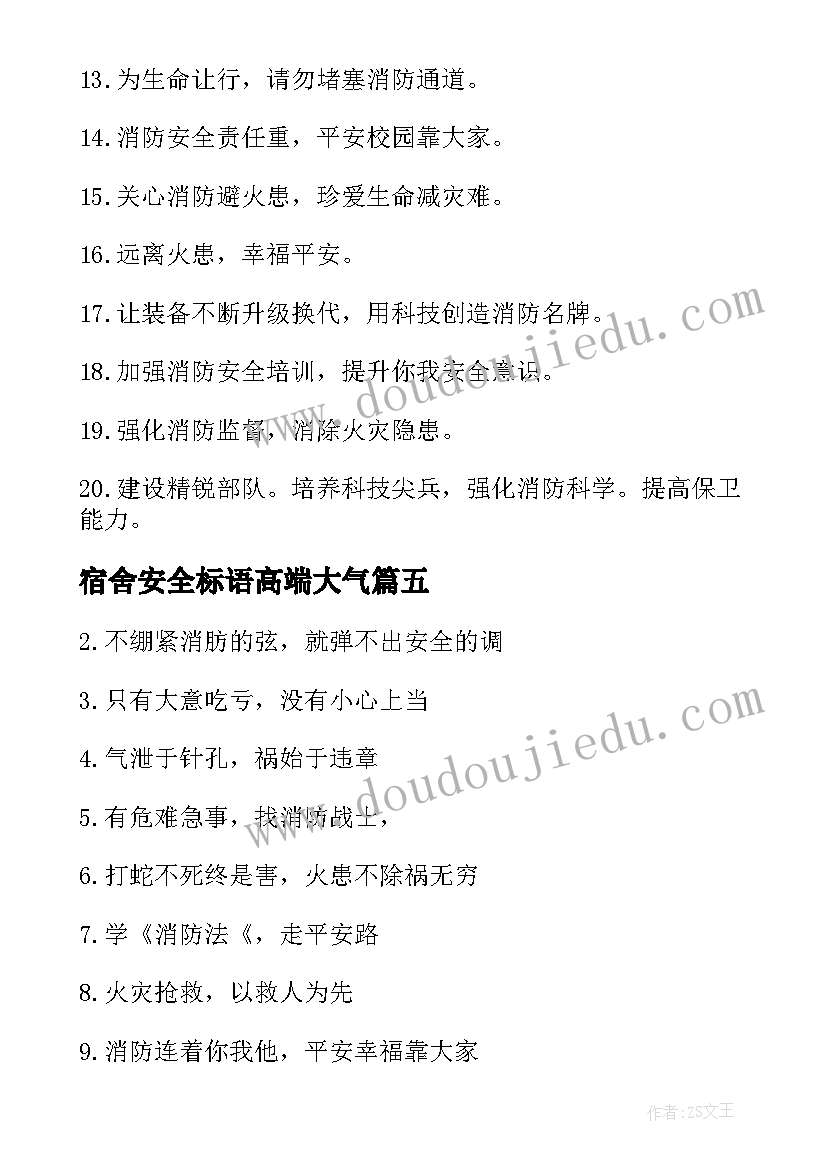 2023年宿舍安全标语高端大气 宿舍安全用电宣传标语(汇总8篇)