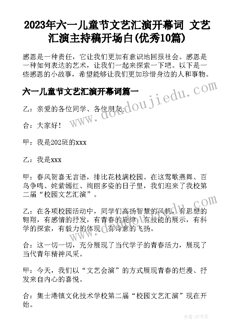 2023年六一儿童节文艺汇演开幕词 文艺汇演主持稿开场白(优秀10篇)