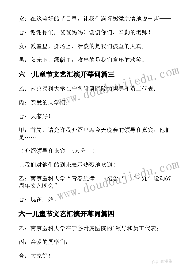 2023年六一儿童节文艺汇演开幕词 文艺汇演主持稿开场白(优秀10篇)