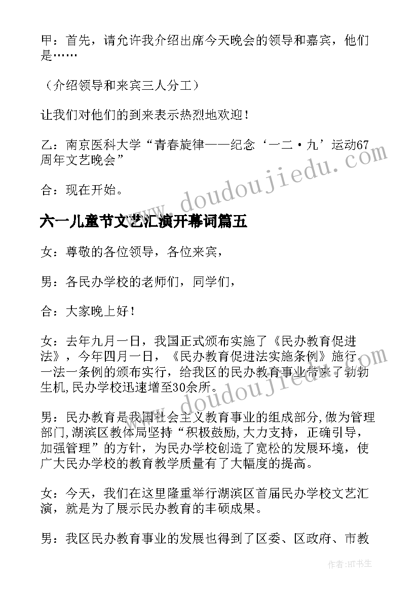 2023年六一儿童节文艺汇演开幕词 文艺汇演主持稿开场白(优秀10篇)