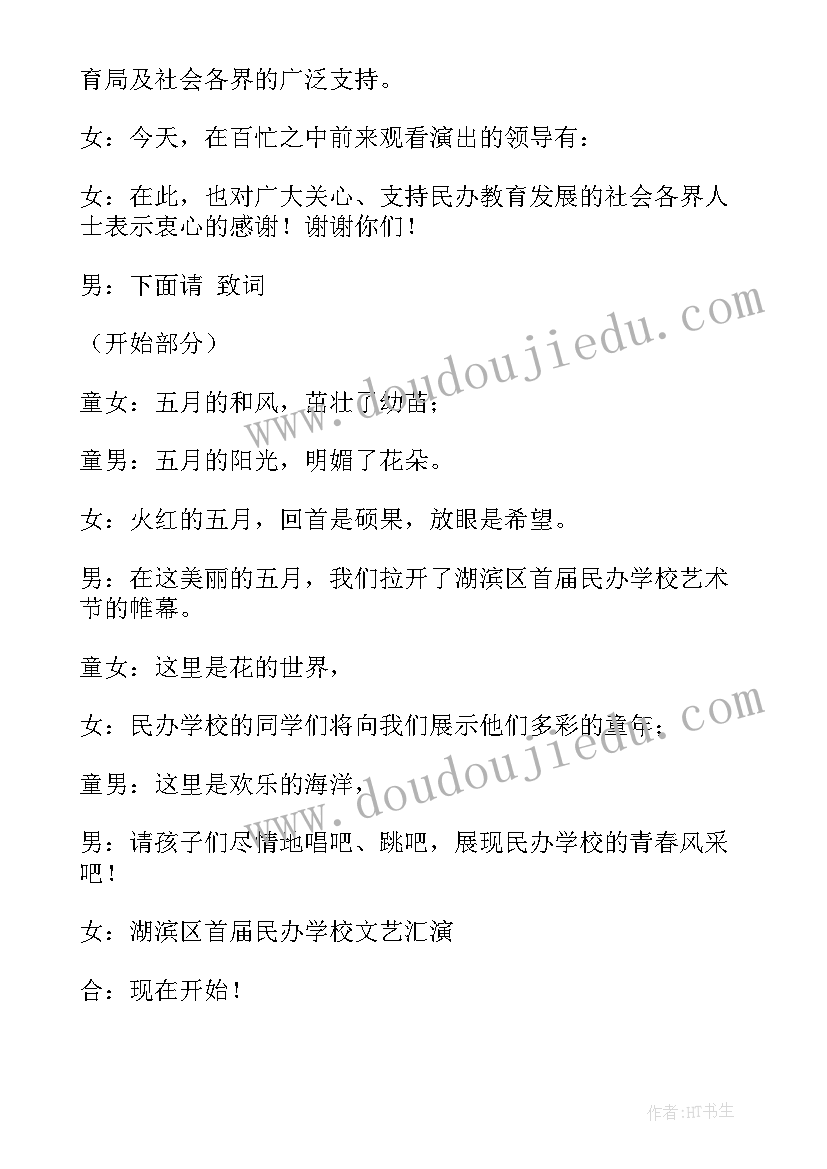 2023年六一儿童节文艺汇演开幕词 文艺汇演主持稿开场白(优秀10篇)