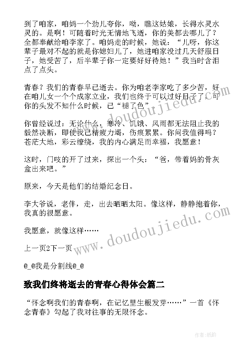 致我们终将逝去的青春心得体会(优质7篇)