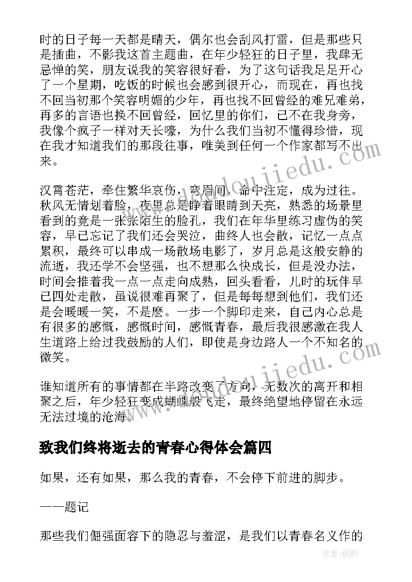 致我们终将逝去的青春心得体会(优质7篇)