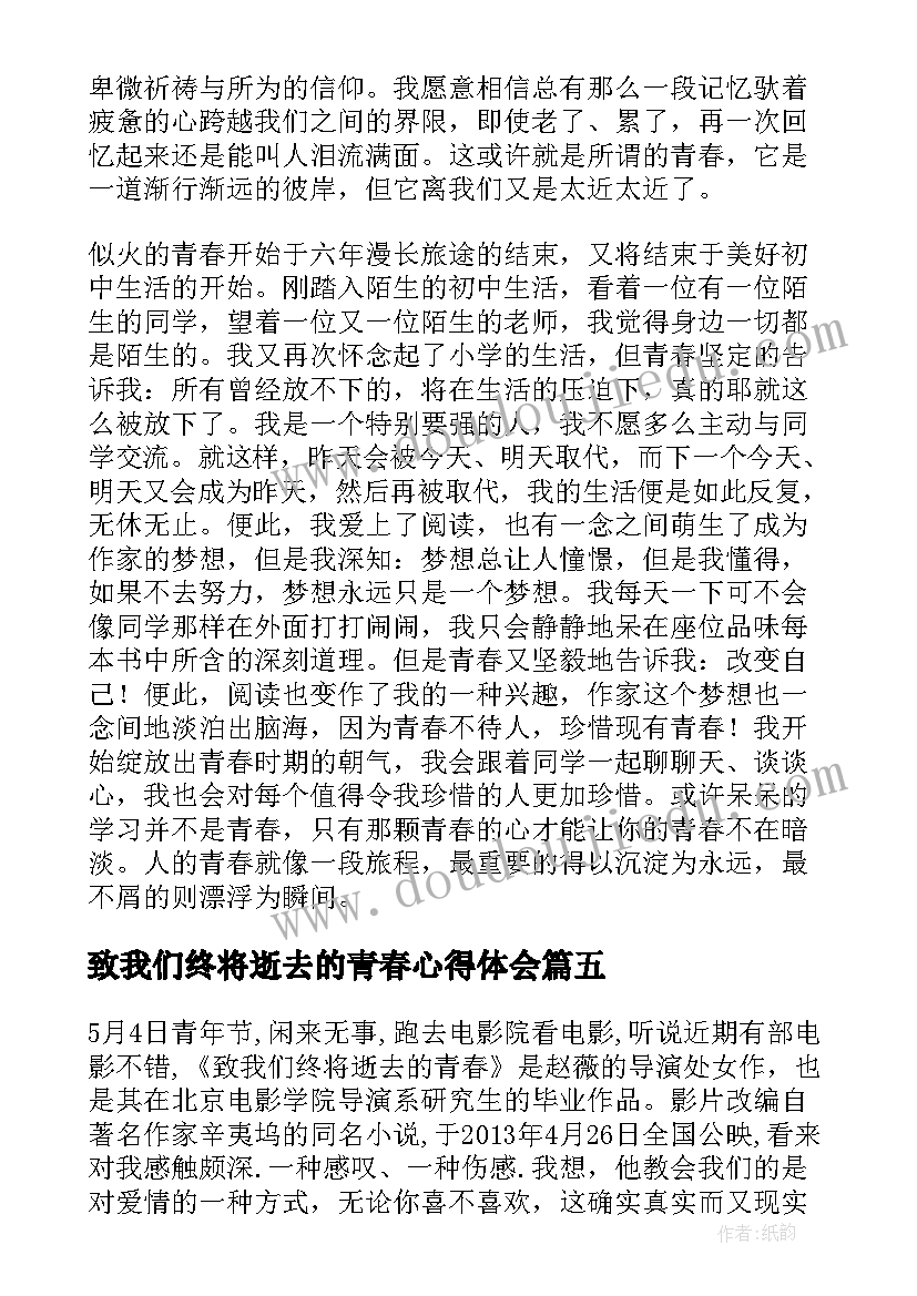 致我们终将逝去的青春心得体会(优质7篇)