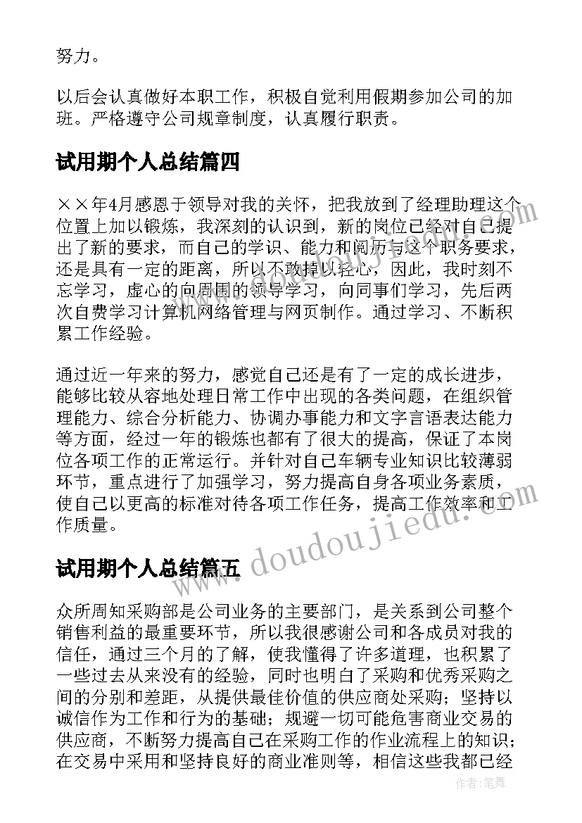 试用期个人总结(模板18篇)