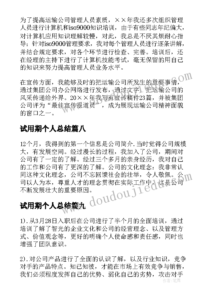 试用期个人总结(模板18篇)