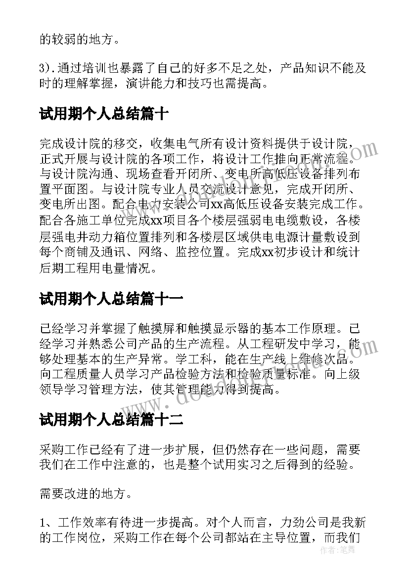 试用期个人总结(模板18篇)