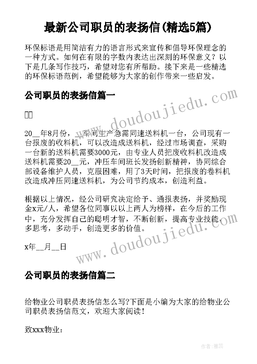 最新公司职员的表扬信(精选5篇)