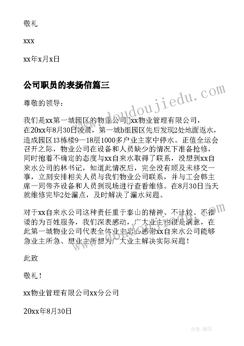 最新公司职员的表扬信(精选5篇)