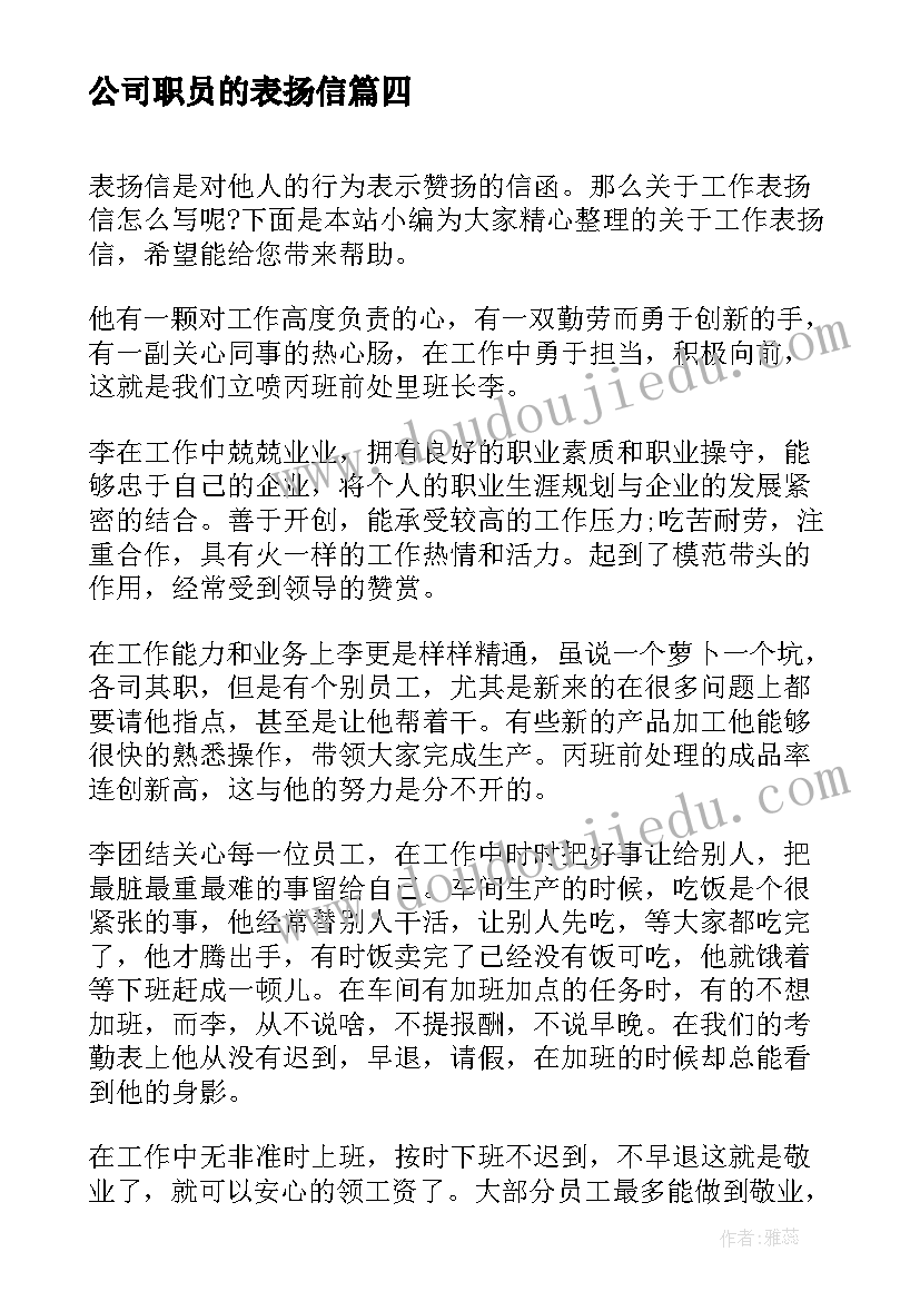 最新公司职员的表扬信(精选5篇)