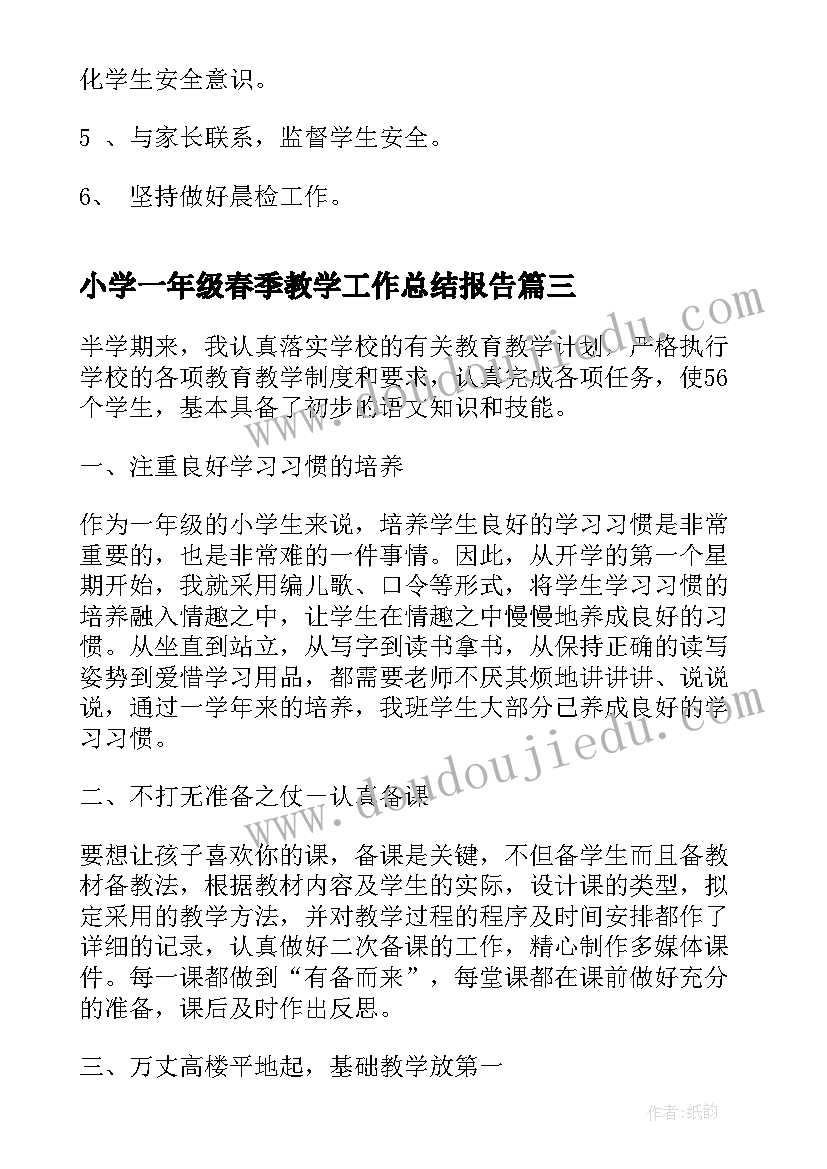 小学一年级春季教学工作总结报告(大全17篇)