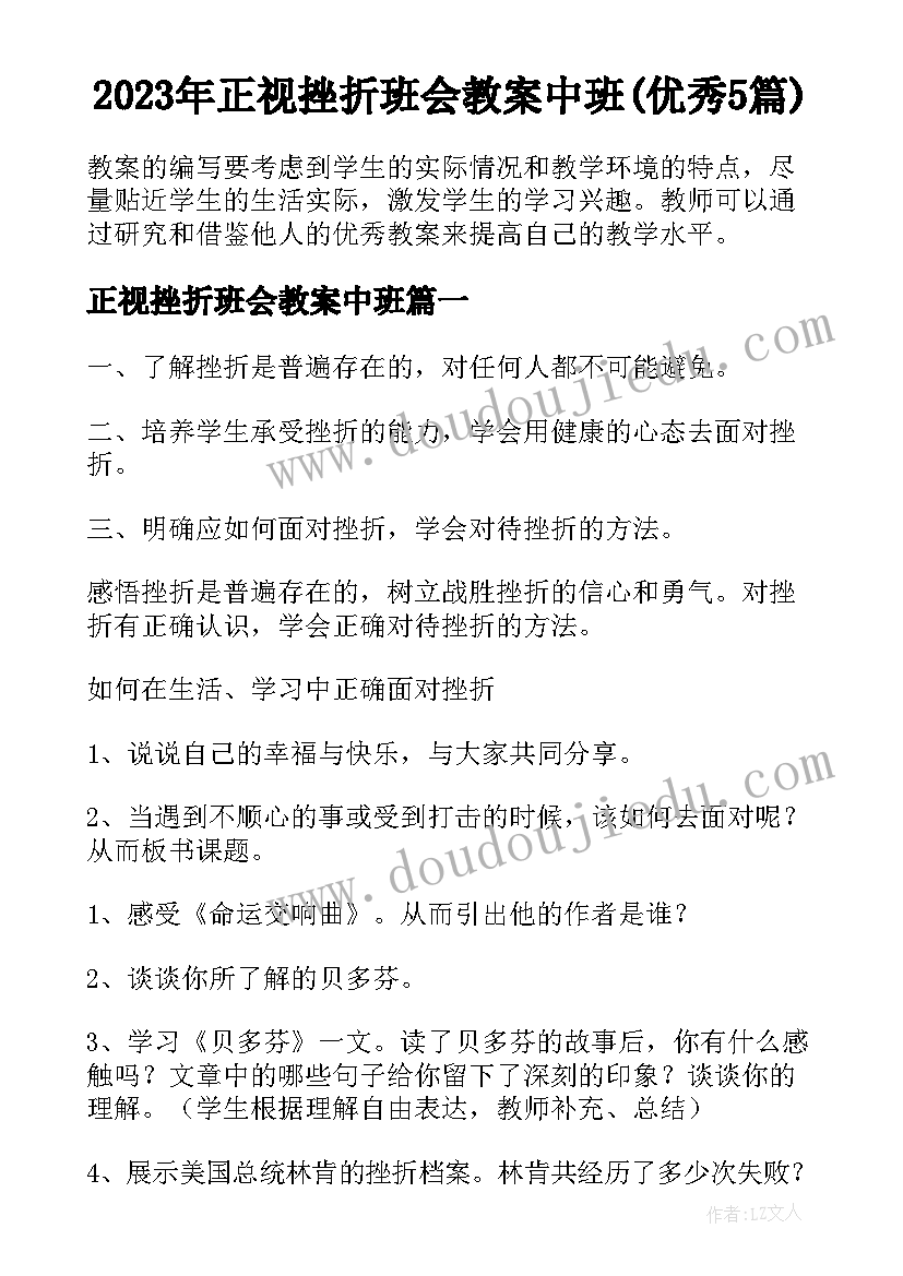 2023年正视挫折班会教案中班(优秀5篇)