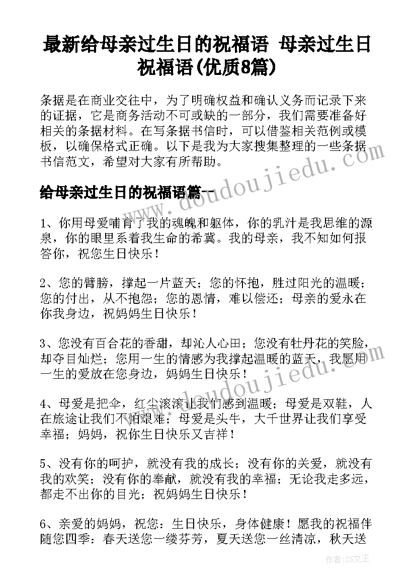 最新给母亲过生日的祝福语 母亲过生日祝福语(优质8篇)