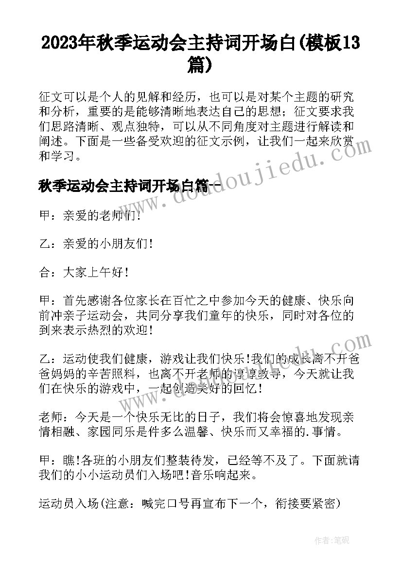 2023年秋季运动会主持词开场白(模板13篇)