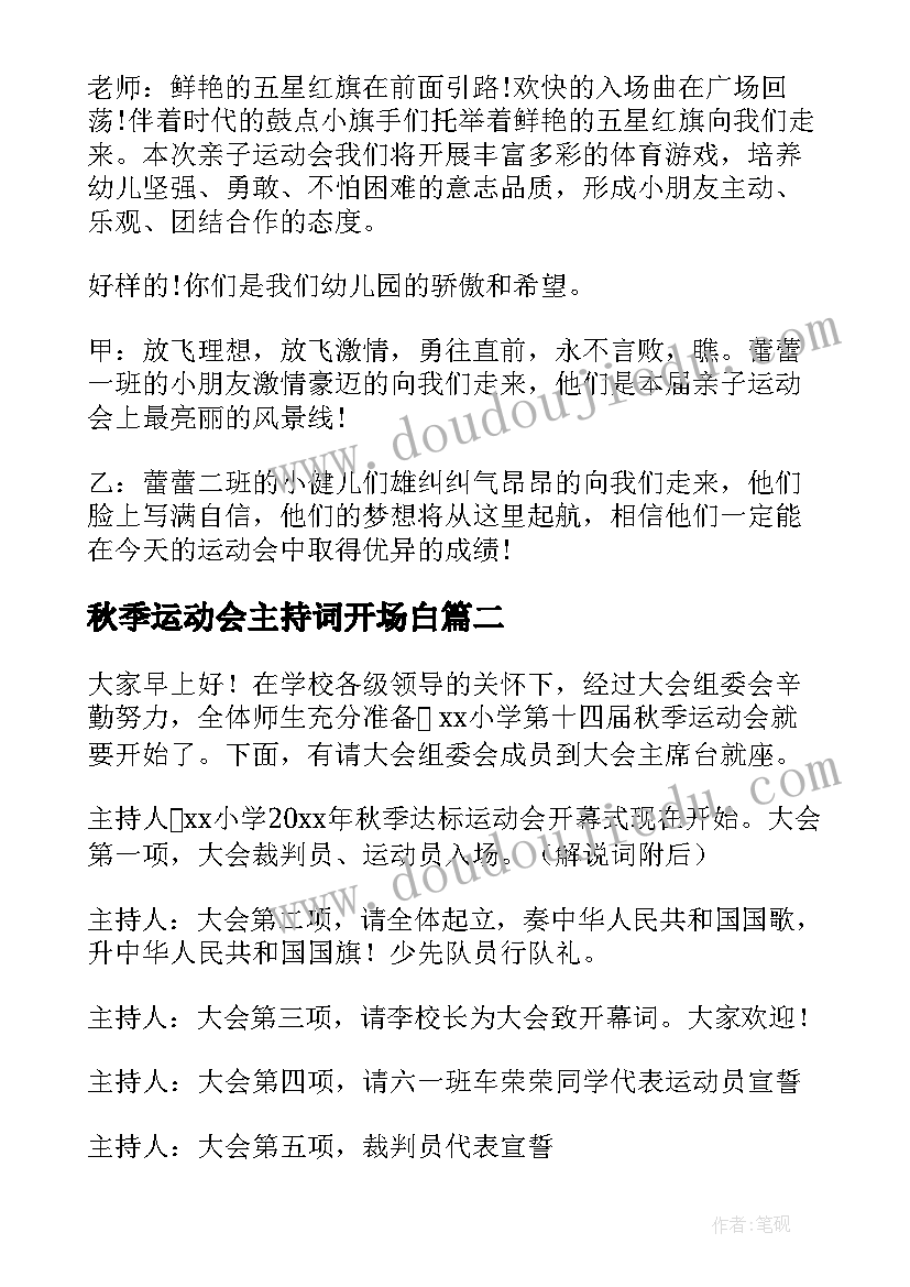 2023年秋季运动会主持词开场白(模板13篇)