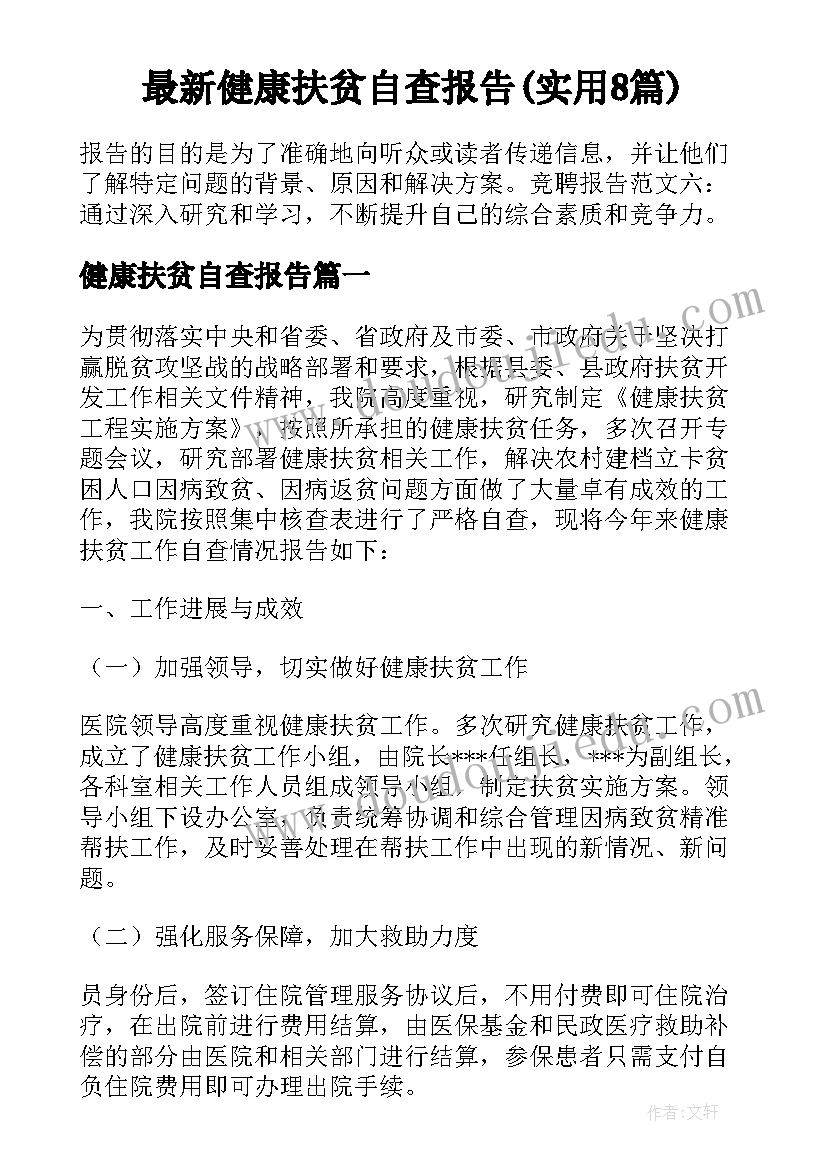 最新健康扶贫自查报告(实用8篇)