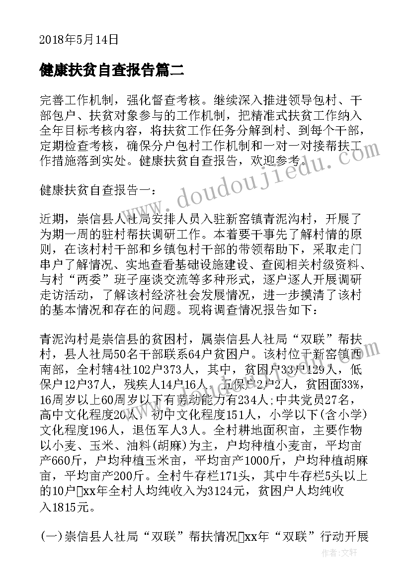 最新健康扶贫自查报告(实用8篇)