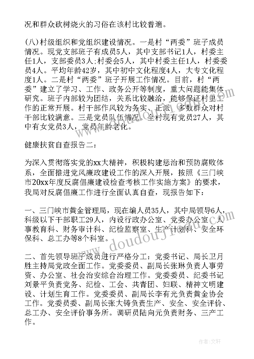 最新健康扶贫自查报告(实用8篇)