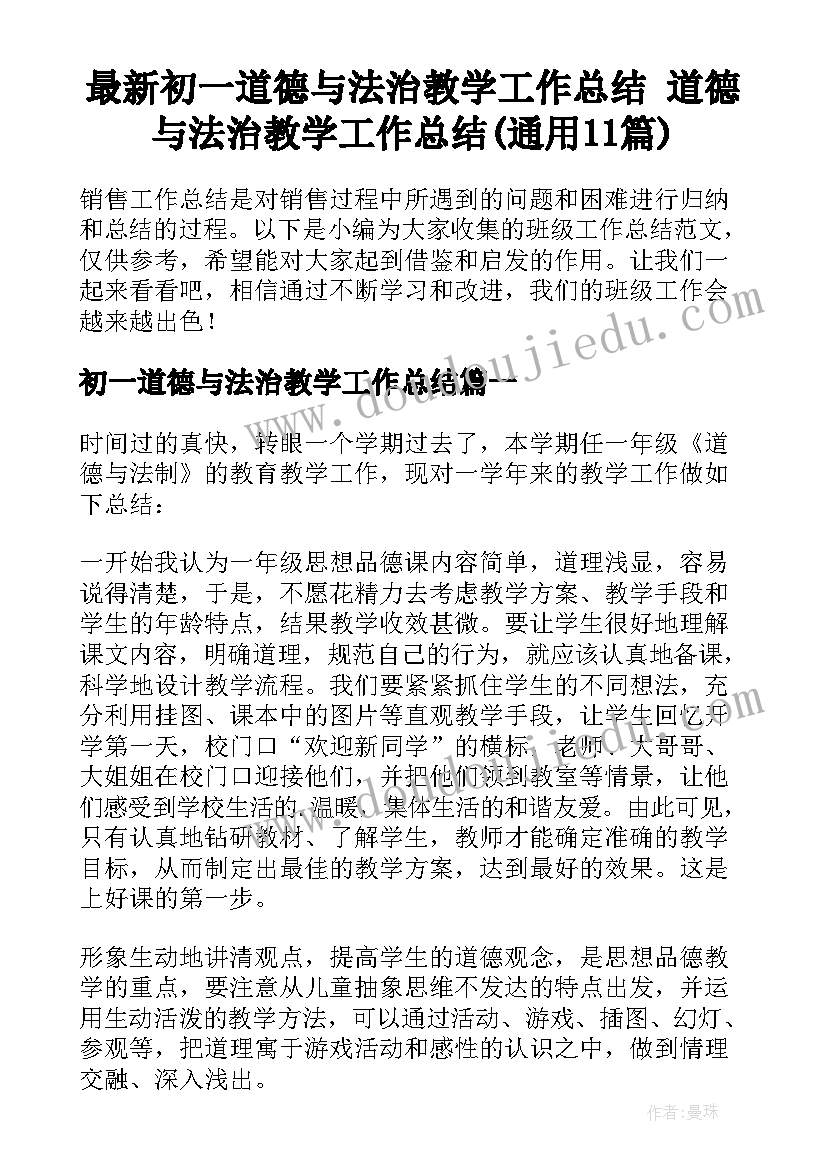 最新初一道德与法治教学工作总结 道德与法治教学工作总结(通用11篇)