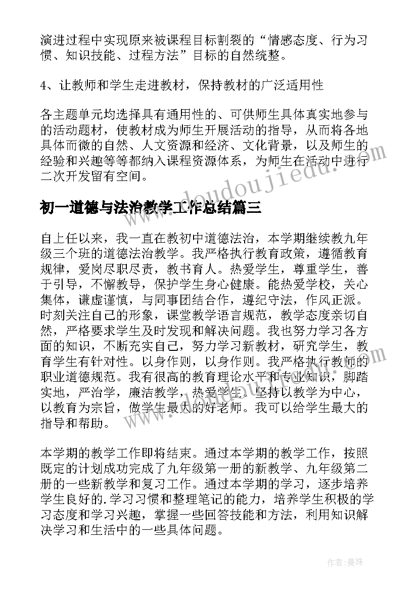 最新初一道德与法治教学工作总结 道德与法治教学工作总结(通用11篇)