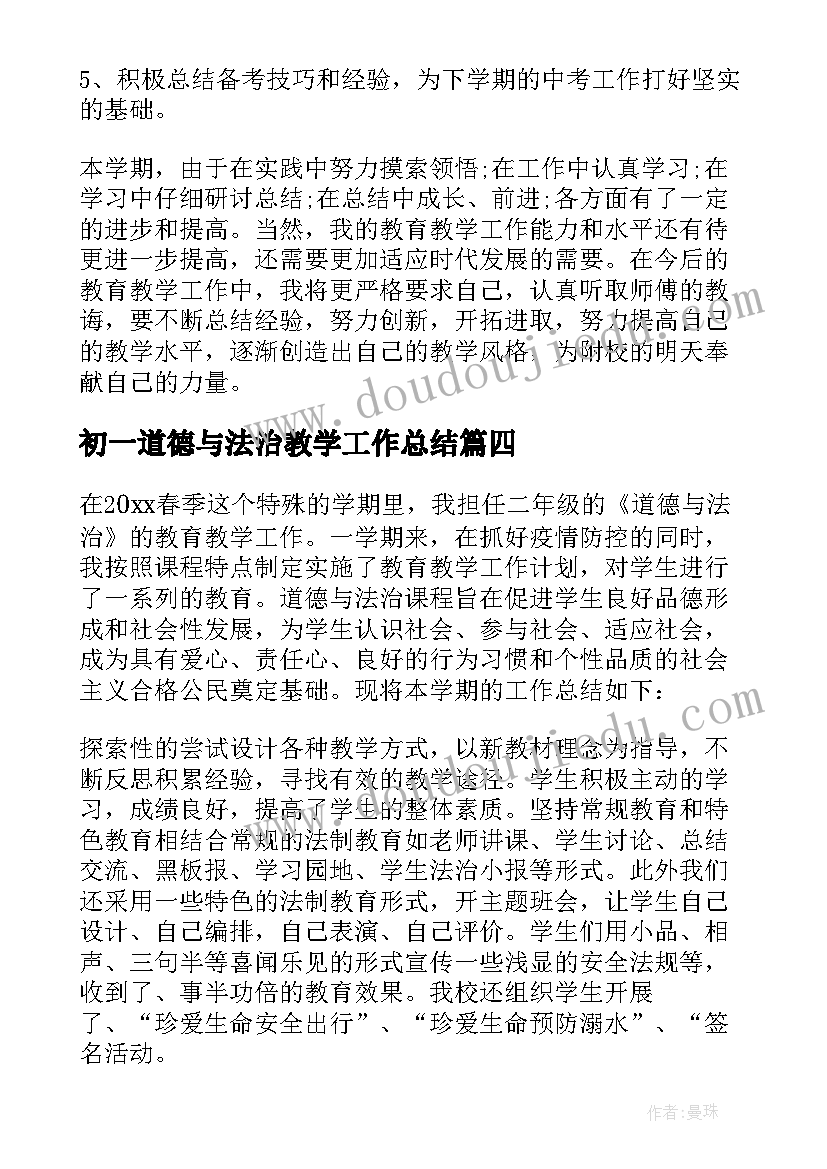 最新初一道德与法治教学工作总结 道德与法治教学工作总结(通用11篇)