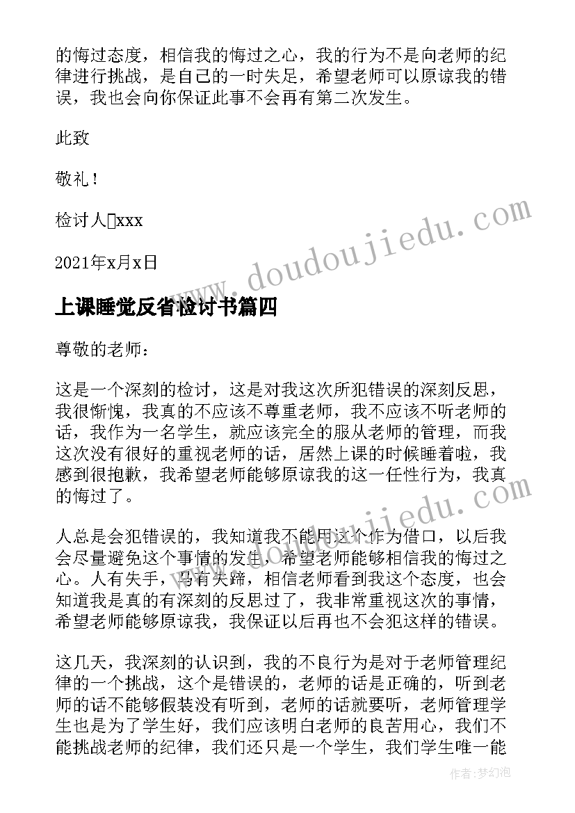 上课睡觉反省检讨书 上课睡觉自我反省检讨书(实用8篇)