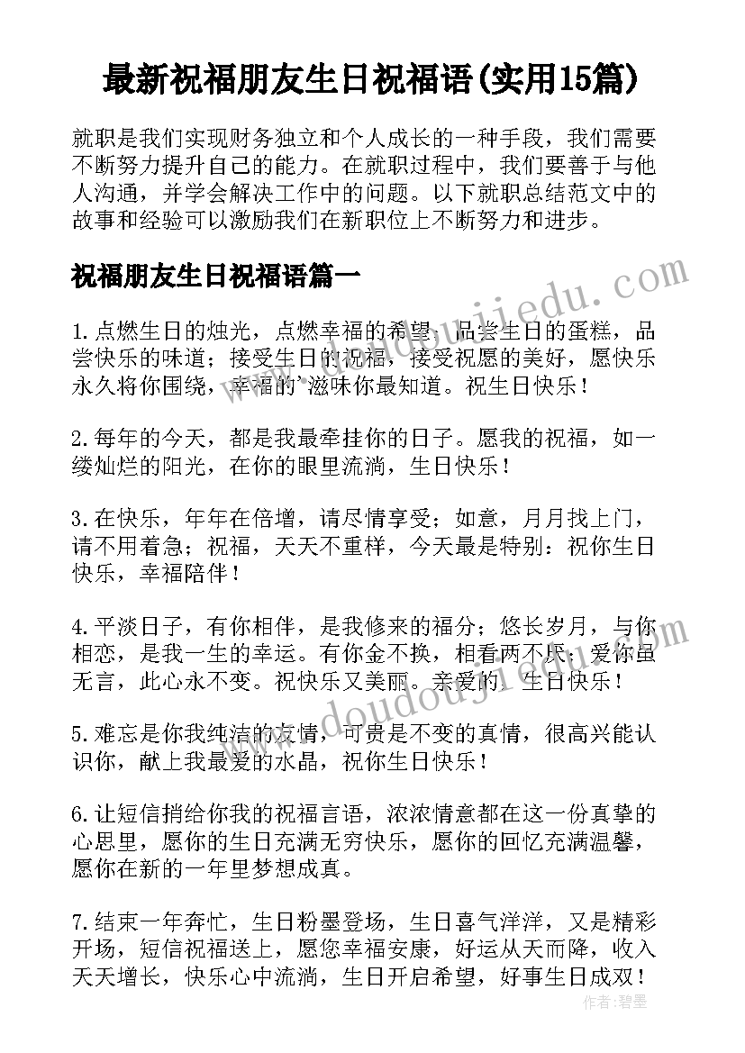 最新祝福朋友生日祝福语(实用15篇)