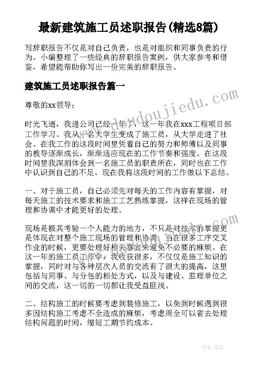 最新建筑施工员述职报告(精选8篇)