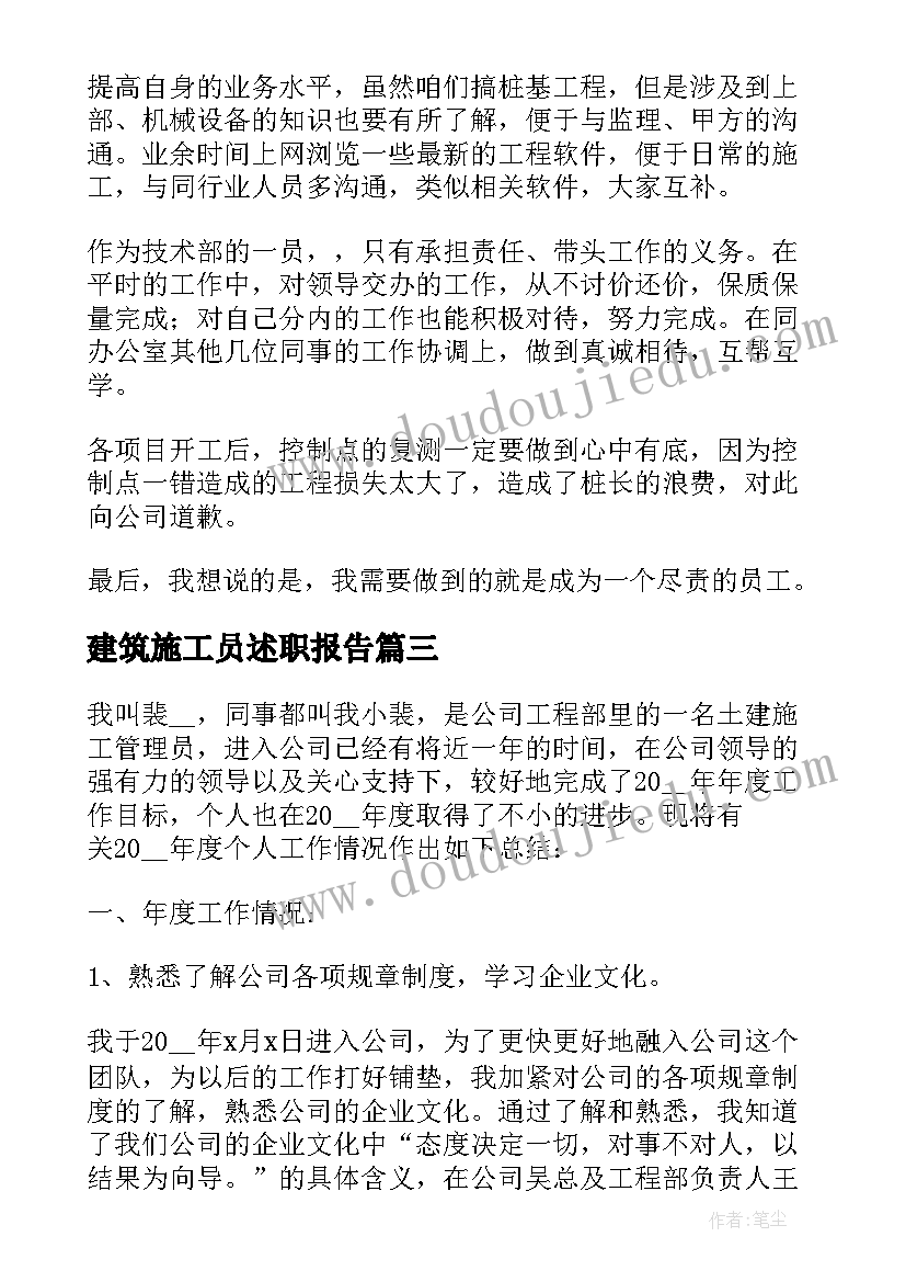 最新建筑施工员述职报告(精选8篇)