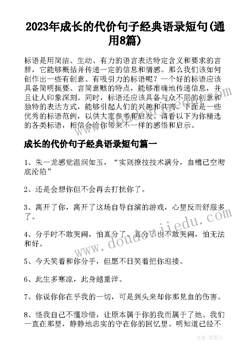 2023年成长的代价句子经典语录短句(通用8篇)