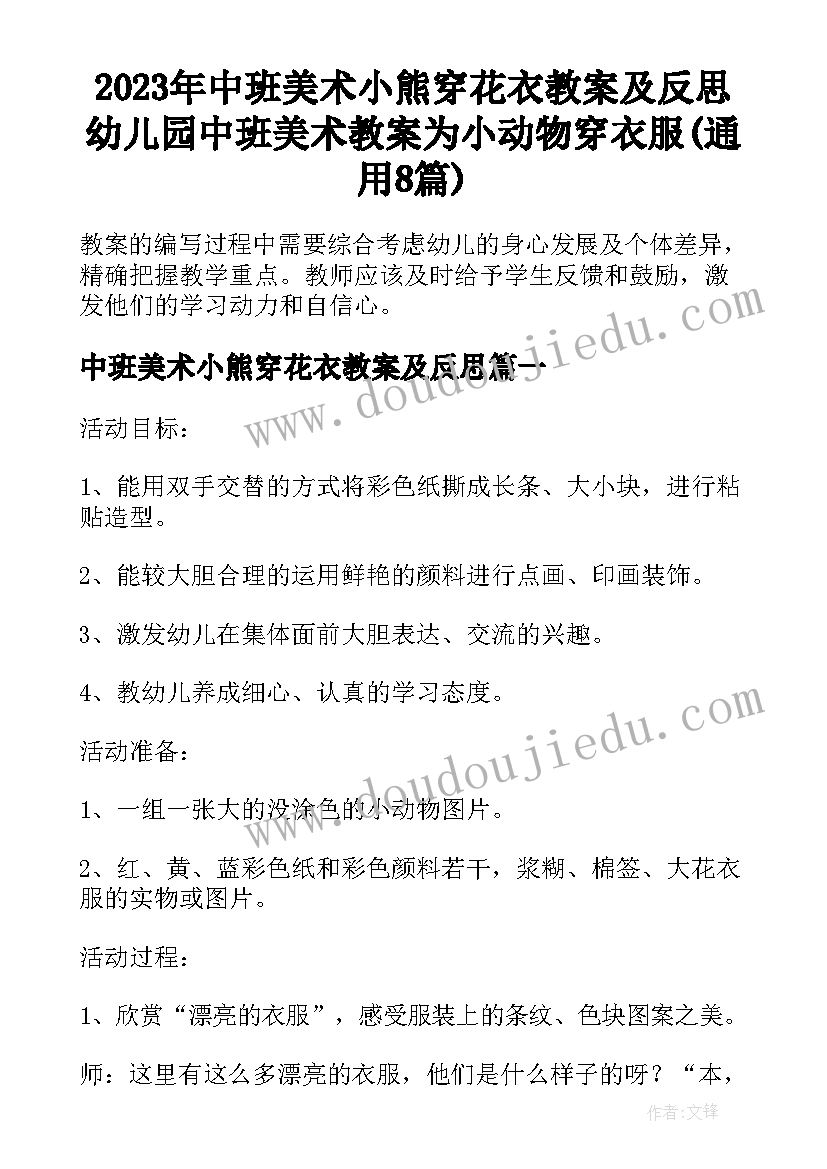 2023年中班美术小熊穿花衣教案及反思 幼儿园中班美术教案为小动物穿衣服(通用8篇)