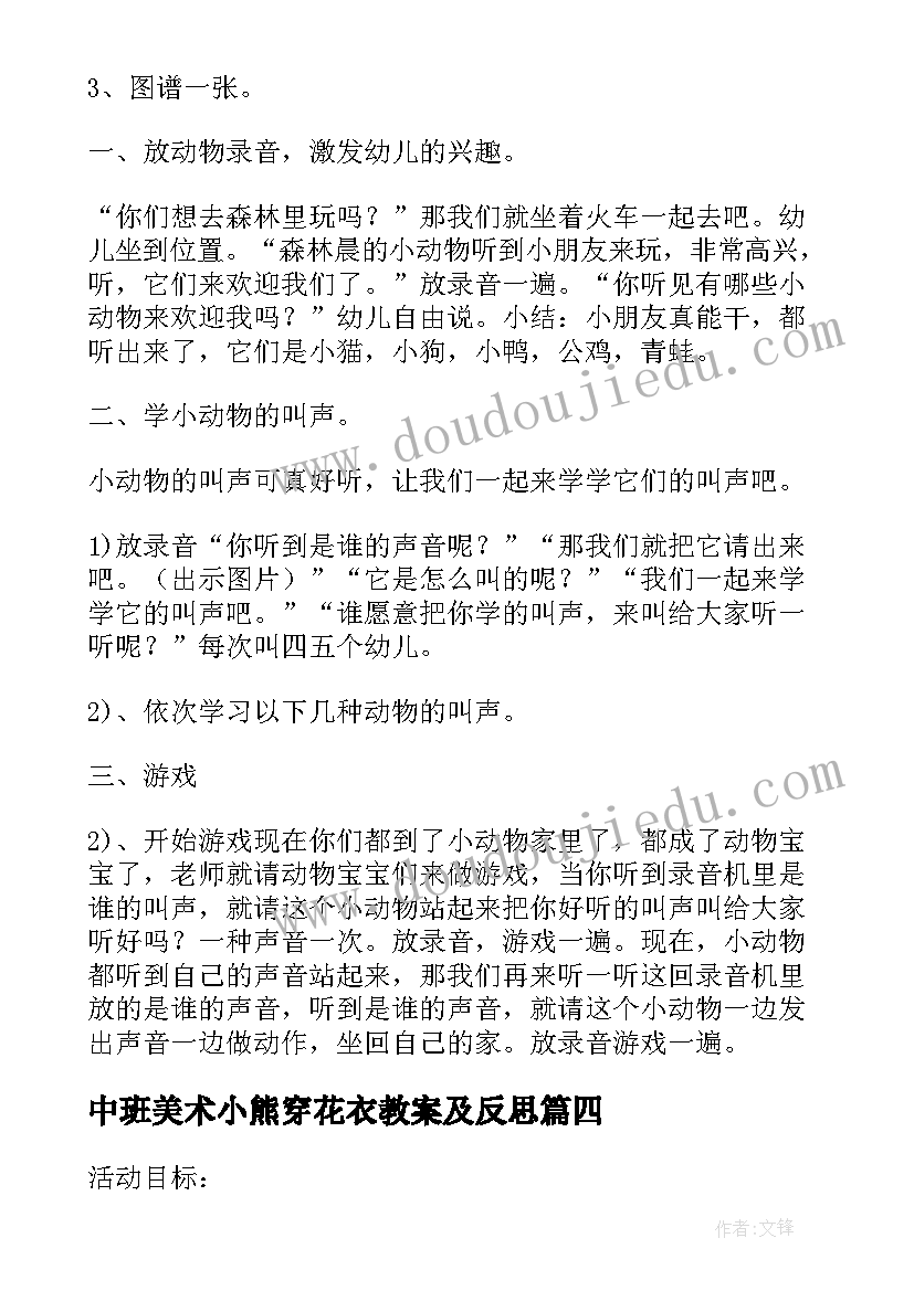 2023年中班美术小熊穿花衣教案及反思 幼儿园中班美术教案为小动物穿衣服(通用8篇)