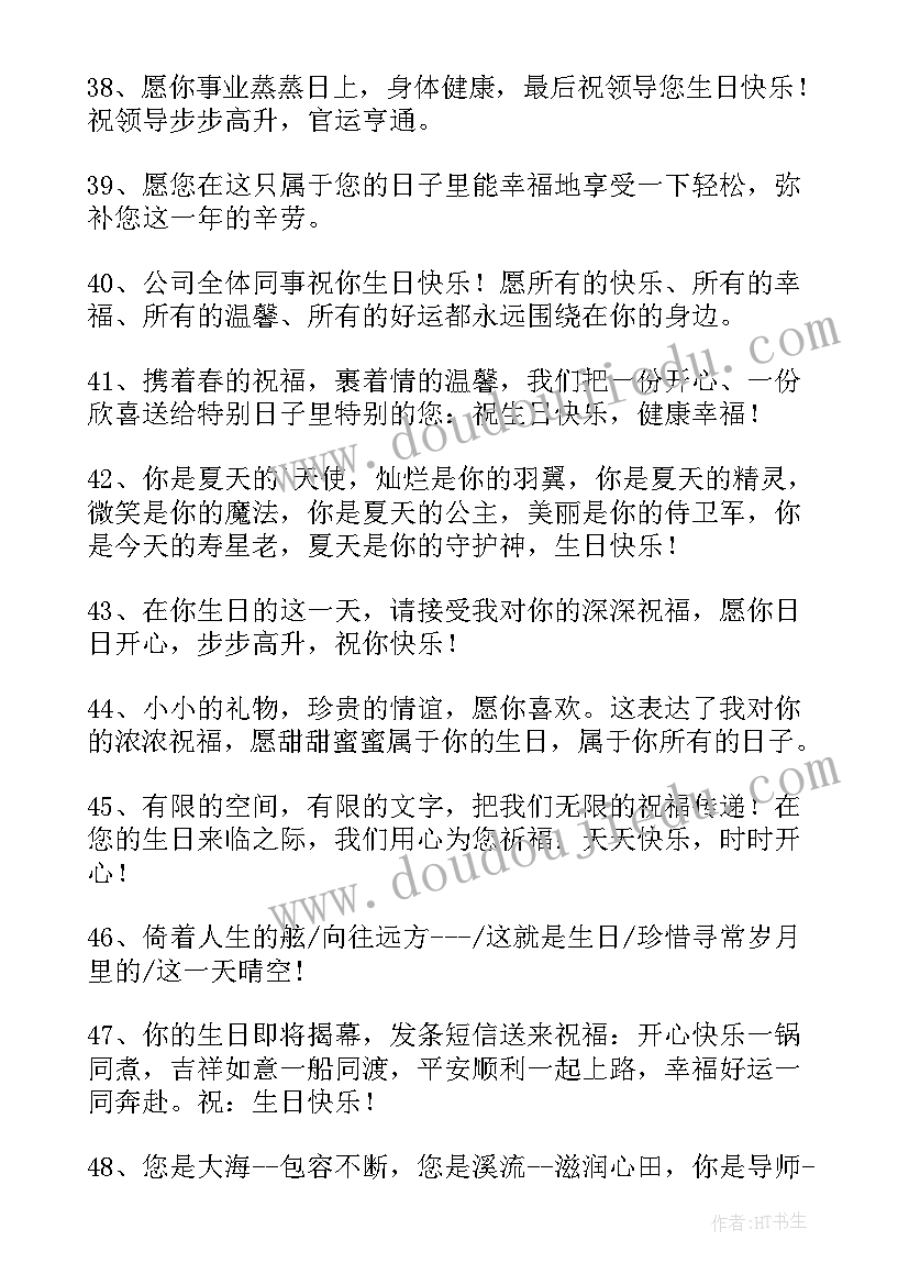 2023年送给上级领导的生日祝福语 对上级领导生日祝福语(汇总11篇)